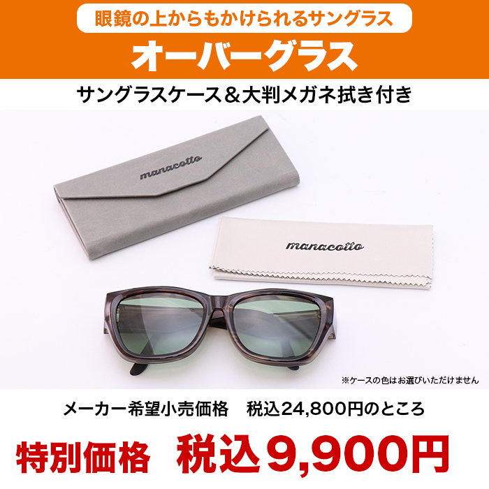 オーバーグラス