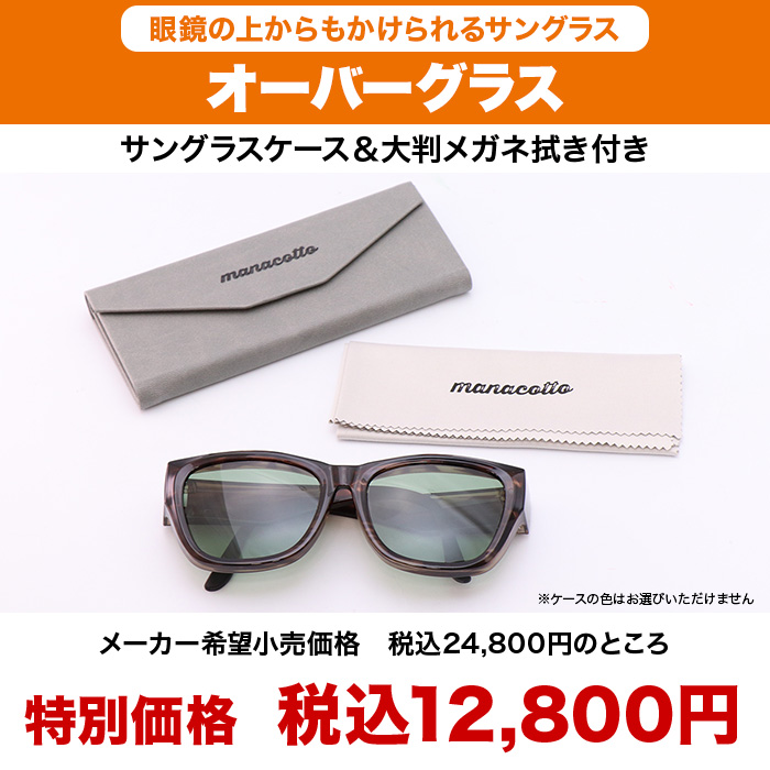 オーバーグラス