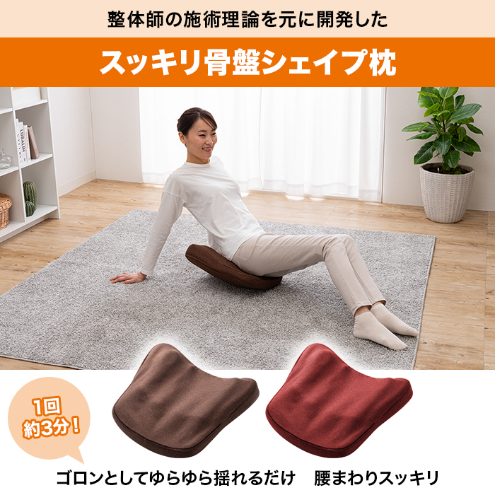 スッキリ骨盤シェイプ枕