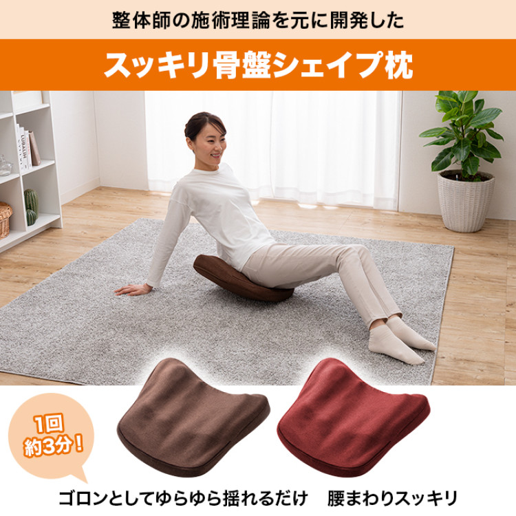 スッキリ骨盤シェイプ枕