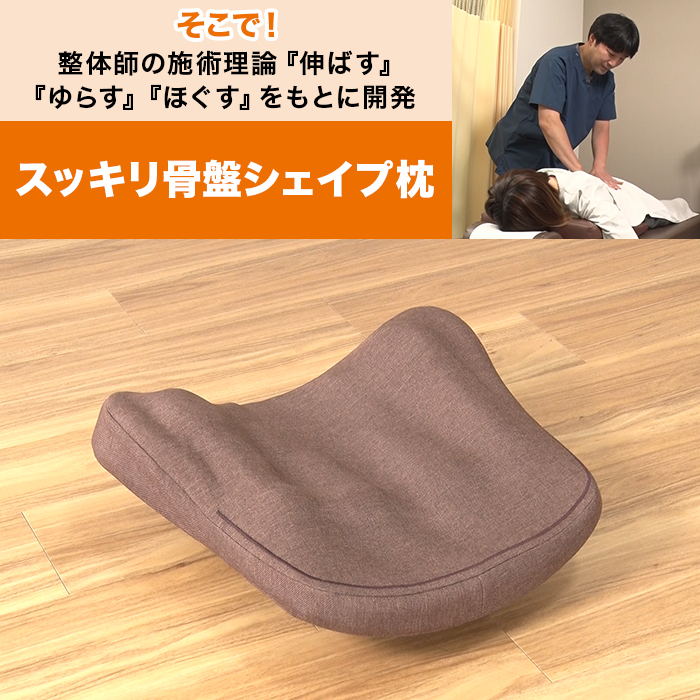 スッキリ骨盤シェイプ枕