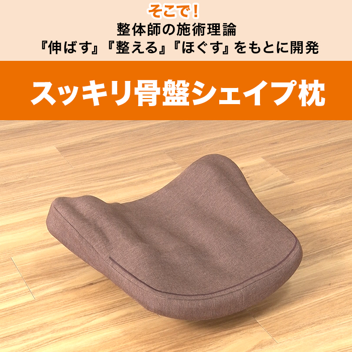 スッキリ骨盤シェイプ枕