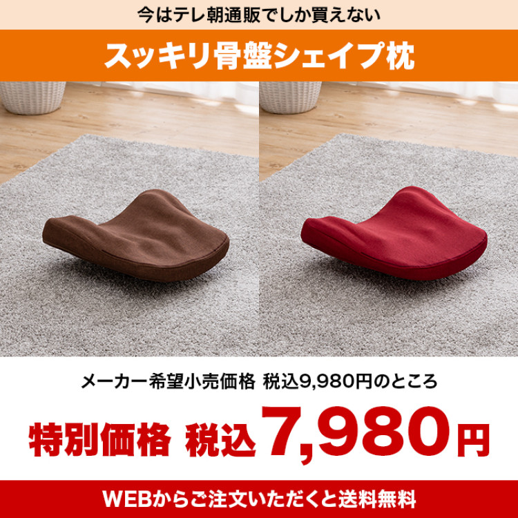 スッキリ骨盤シェイプ枕