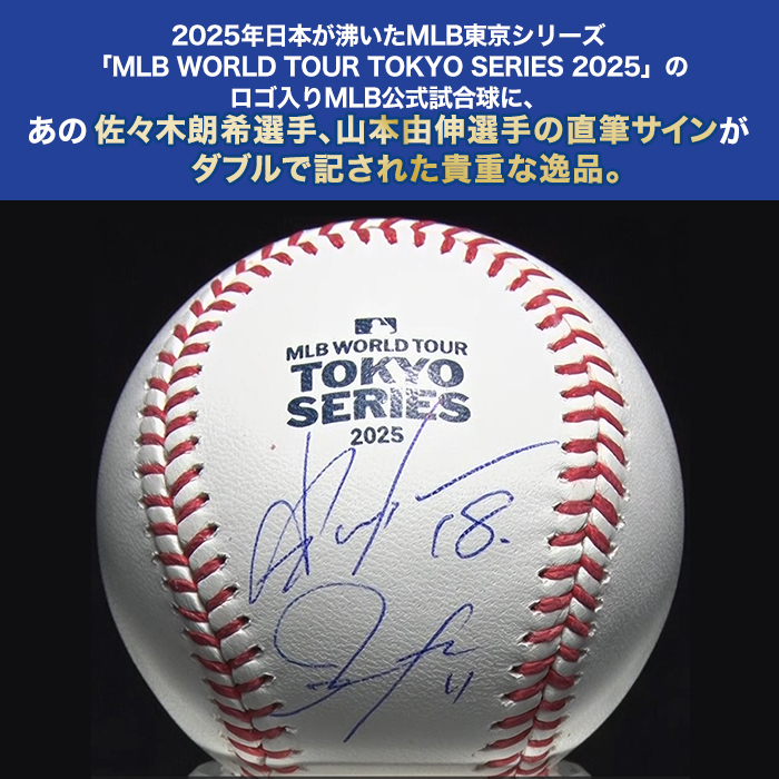 佐々木朗希＆山本由伸 直筆サイン入りMLB公式試合球 ディスプレイケース入り