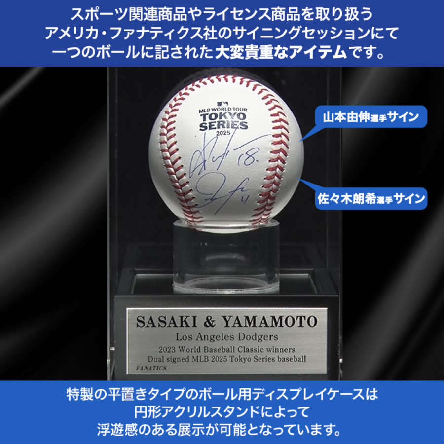 佐々木朗希＆山本由伸 直筆サイン入りMLB公式試合球 ディスプレイケース入り