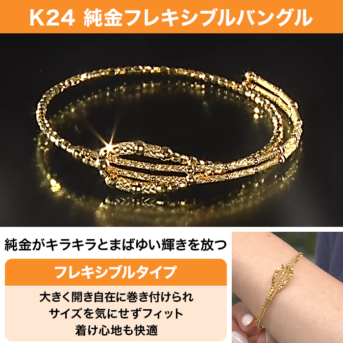 K24 純金フレキシブルバングル