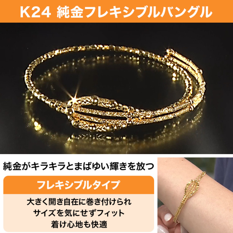 K24 純金フレキシブルバングル