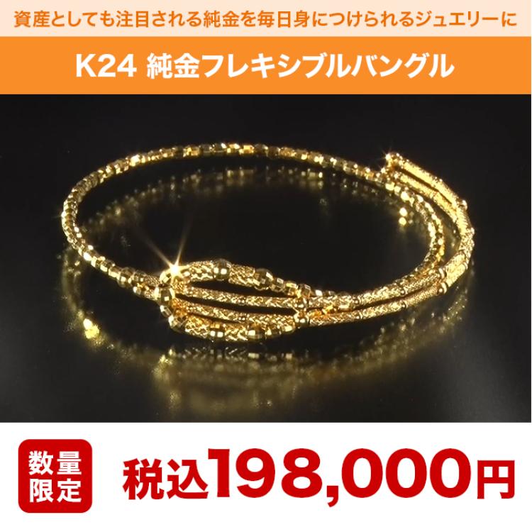 K24 純金フレキシブルバングル