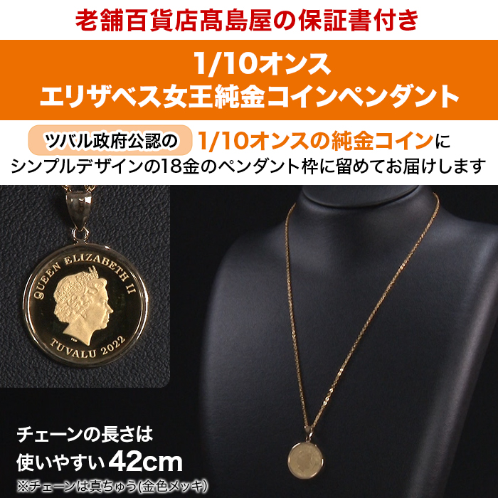髙島屋エリザベス女王純金コインペンダント1/10オンス