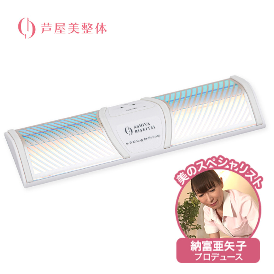芦屋美整体 eトレーニングアーチフット