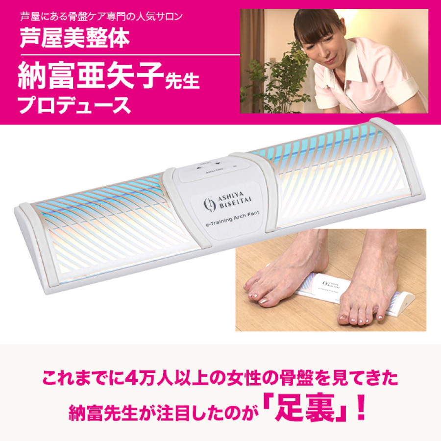 芦屋美整体 eトレーニングアーチフット