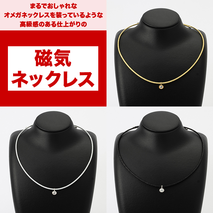 大人の癒し 磁気ネックレス
