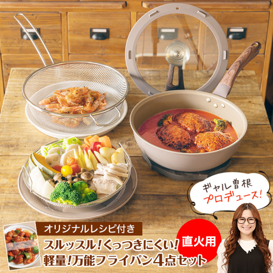 ギャル曽根プロデュース！スルッと長持ち万能フライパン鍋4点セット 直火用