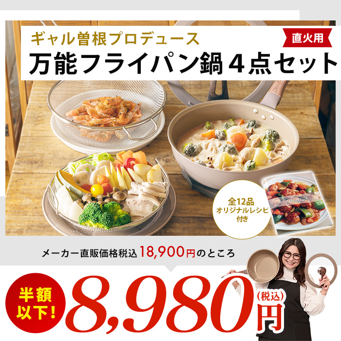 ギャル曽根プロデュース！スルッと長持ち万能フライパン鍋4点セット 直火用