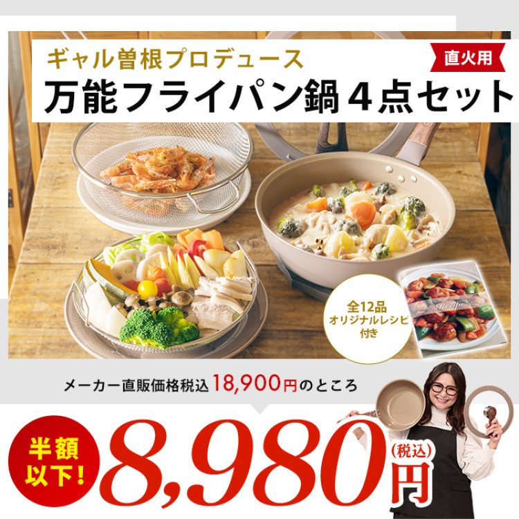 ギャル曽根プロデュース！スルッと長持ち万能フライパン鍋4点セット 直火用