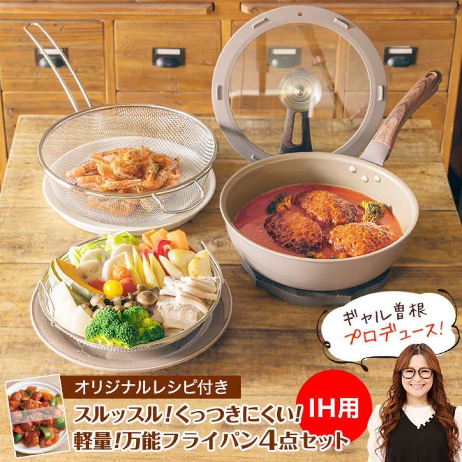 ギャル曽根プロデュース！スルッと長持ち万能フライパン鍋4点セット IH用