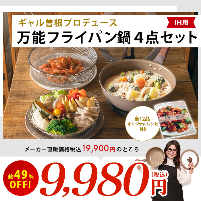 ギャル曽根プロデュース！スルッと長持ち万能フライパン鍋4点セット IH用