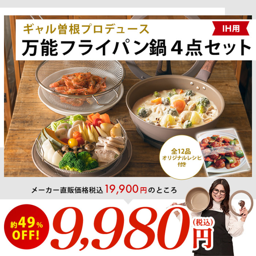 ギャル曽根プロデュース！スルッと長持ち万能フライパン鍋4点セット IH用