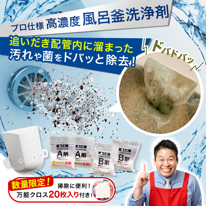 【9/12（土）販売予定】業務用 高濃度洗浄剤 風呂釜キレイ ナイアガラーン