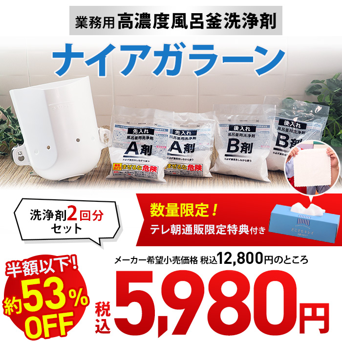 【9/12（土）販売予定】業務用 高濃度洗浄剤 風呂釜キレイ ナイアガラーン