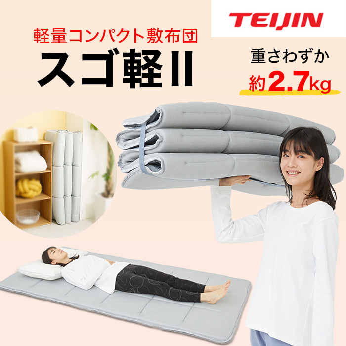 快眠！テイジン 軽量コンパクト敷布団 スゴ軽Ⅱ