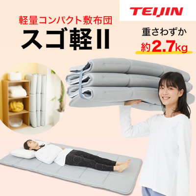 快眠！テイジン 軽量コンパクト敷布団 スゴ軽Ⅱ