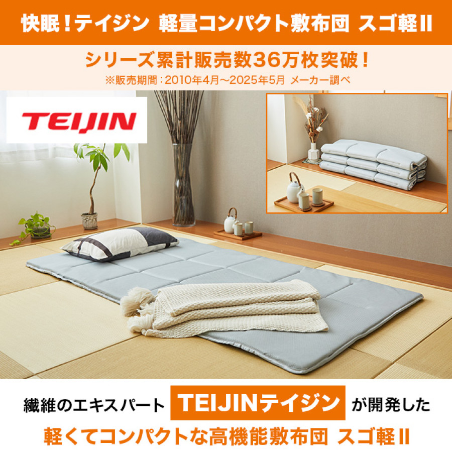 快眠！テイジン 軽量コンパクト敷布団 スゴ軽Ⅱ