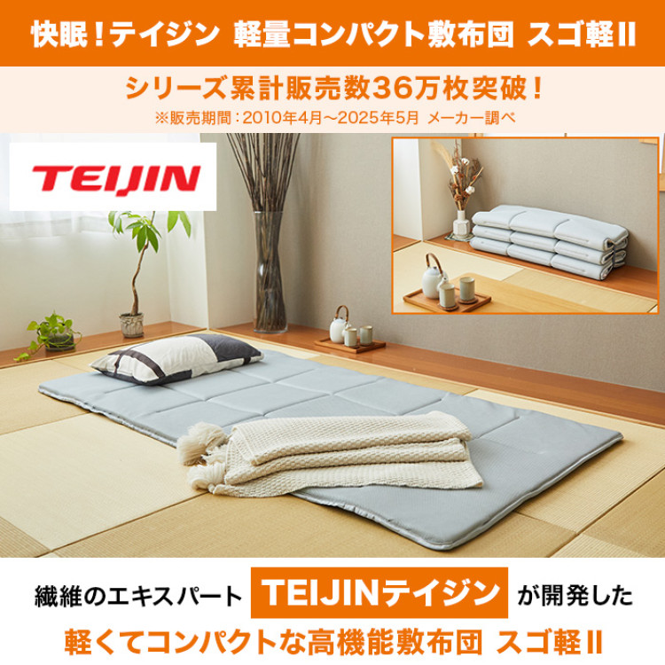 快眠！テイジン 軽量コンパクト敷布団 スゴ軽Ⅱ