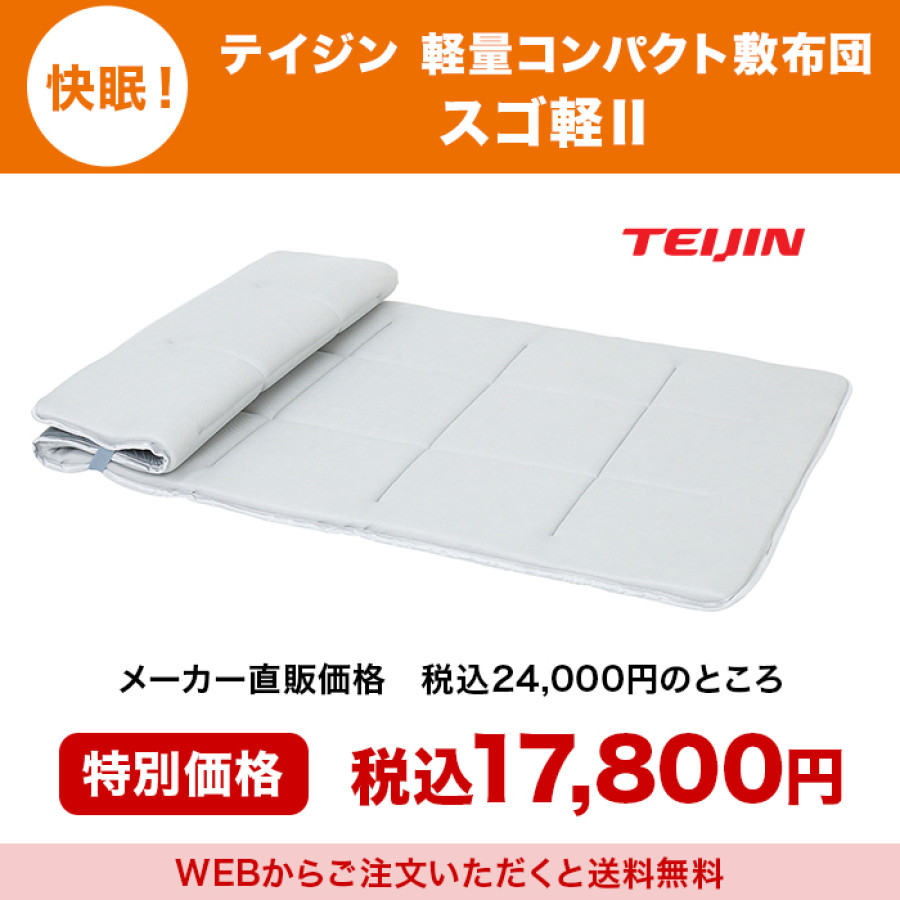 快眠！テイジン 軽量コンパクト敷布団 スゴ軽Ⅱ