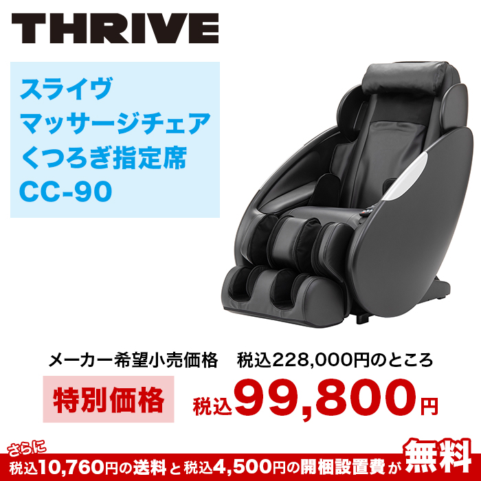 スライヴ マッサージチェアくつろぎ指定席 CC-90 開梱設置サービス付