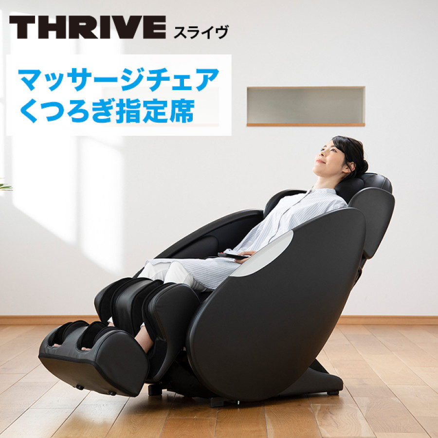 スライヴ マッサージチェアくつろぎ指定席 CC-90 開梱設置・引取りサービス付