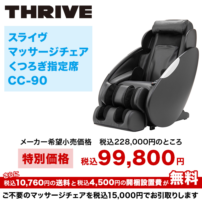 スライヴ マッサージチェアくつろぎ指定席 CC-90 開梱設置・引取りサービス付