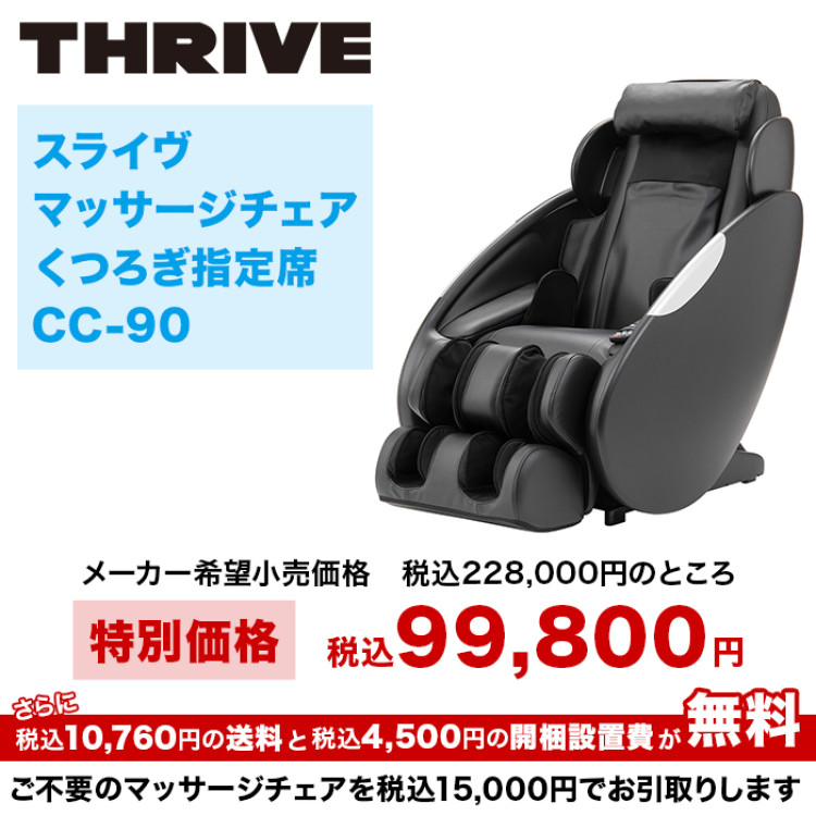 スライヴ マッサージチェアくつろぎ指定席 CC-90 開梱設置・引取りサービス付