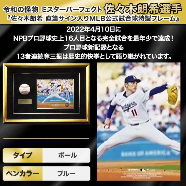 佐々木朗希 直筆サイン入りMLB公式試合球 特製フレーム