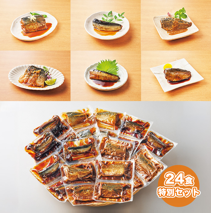 骨までやわらか煮魚 24食特別セット
