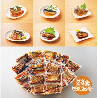 骨までやわらか煮魚 24食特別セット