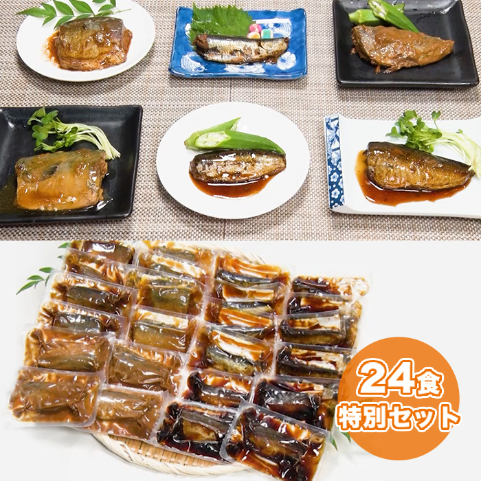 骨までやわらか煮魚 24食特別セット