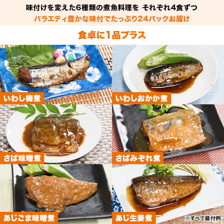 骨までやわらか煮魚 24食特別セット