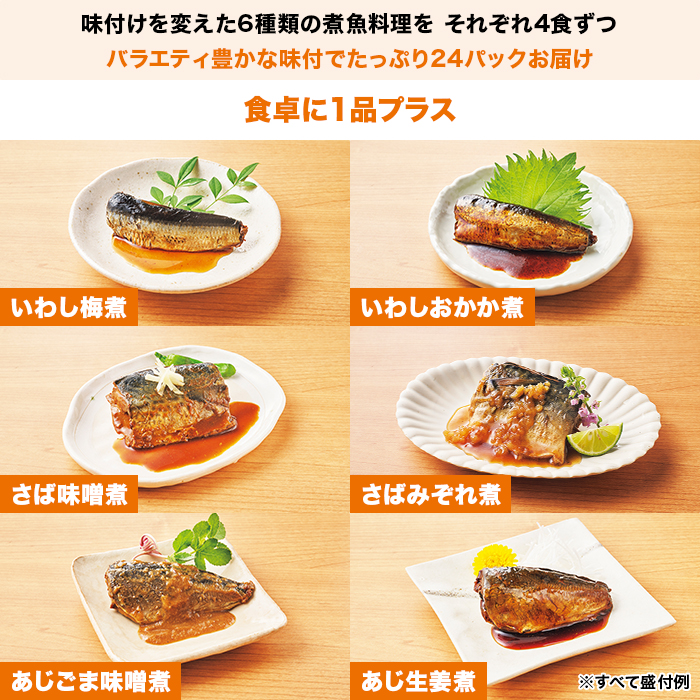 骨までやわらか煮魚 24食特別セット