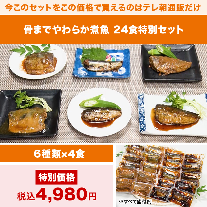 骨までやわらか煮魚 24食特別セット