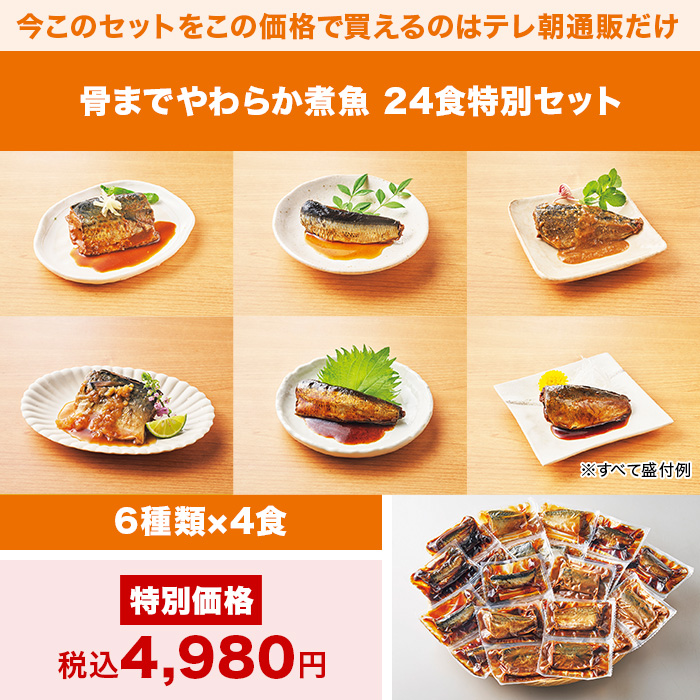 骨までやわらか煮魚 24食特別セット