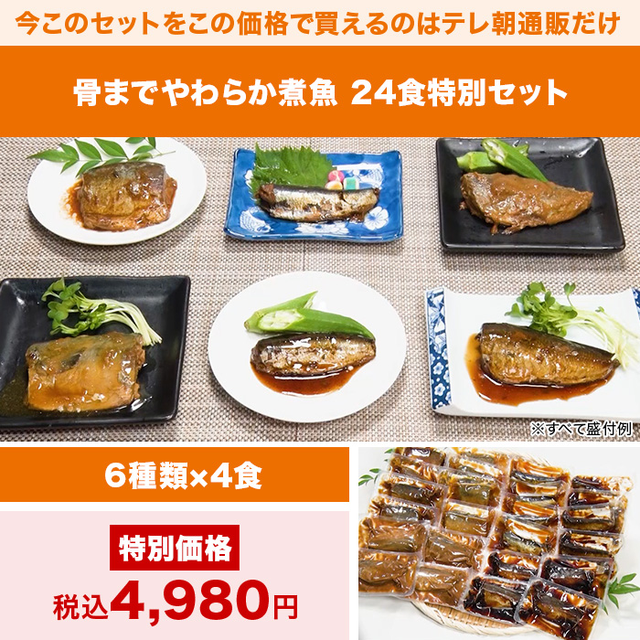 骨までやわらか煮魚 24食特別セット