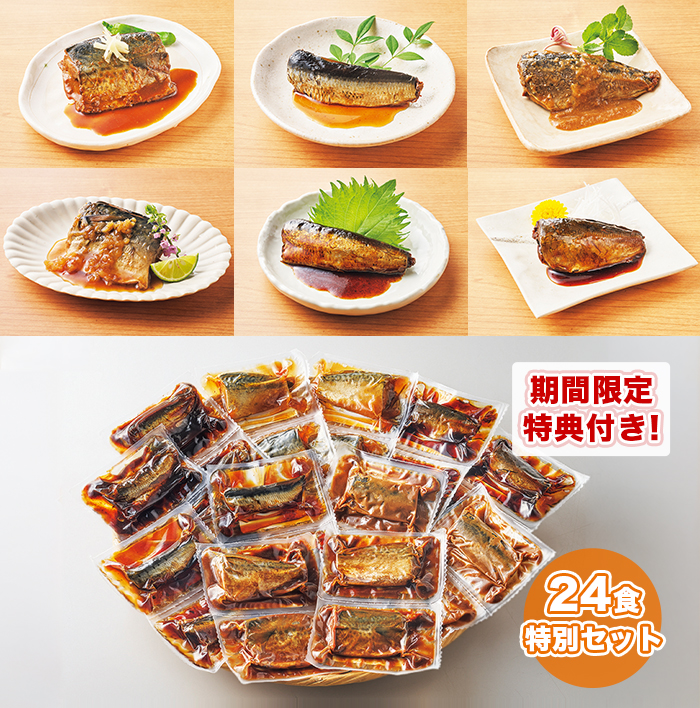 骨までやわらか煮魚 24食特別セット(期間限定特典付き)