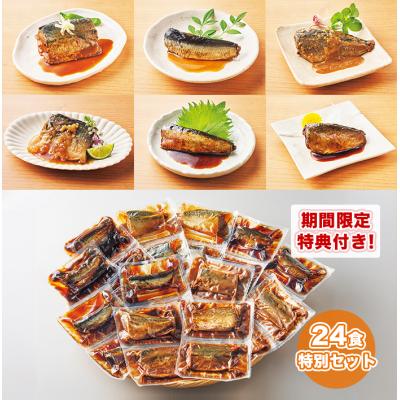 骨までやわらか煮魚 24食特別セット(期間限定特典付き)