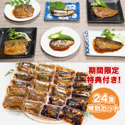 骨までやわらか煮魚 24食特別セット(期間限定特典付き)