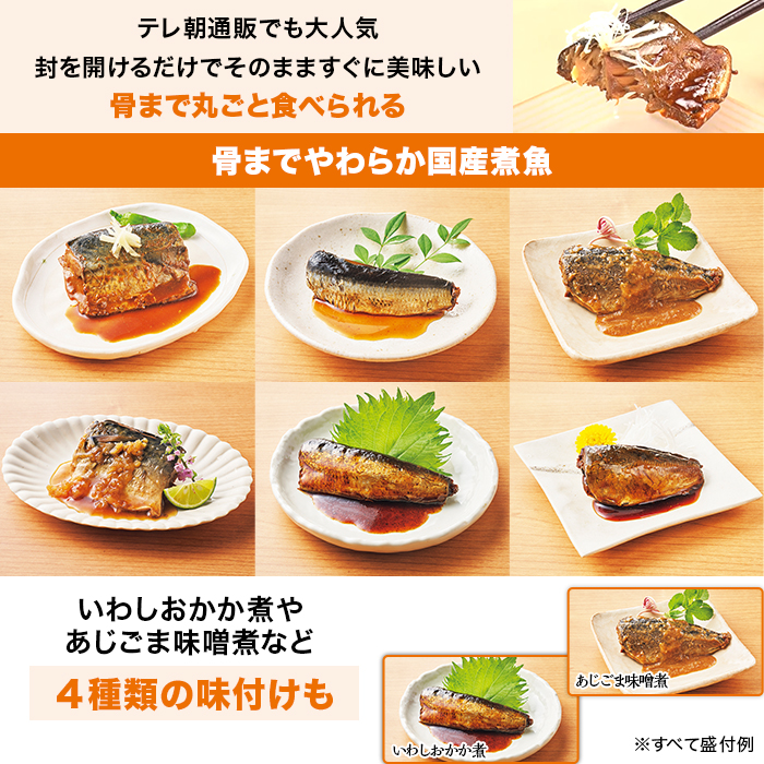 骨までやわらか煮魚 24食特別セット(期間限定特典付き)
