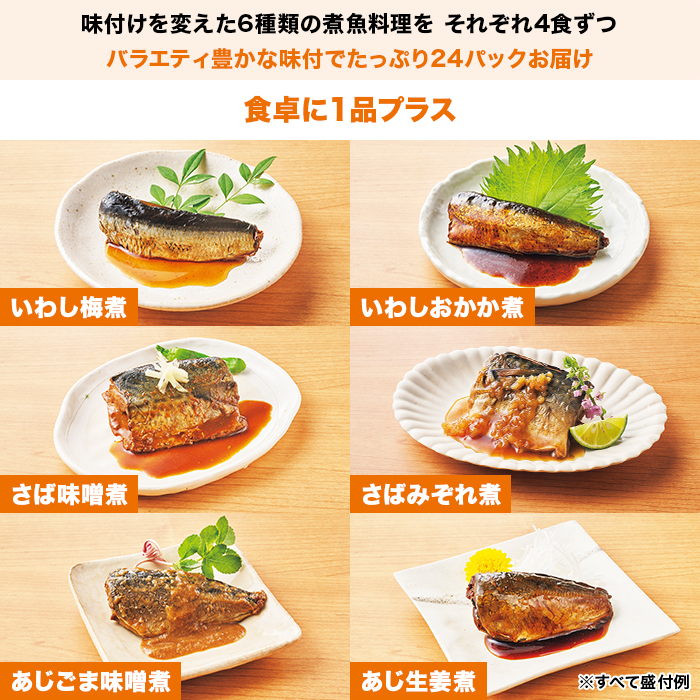 骨までやわらか煮魚 24食特別セット(期間限定特典付き)