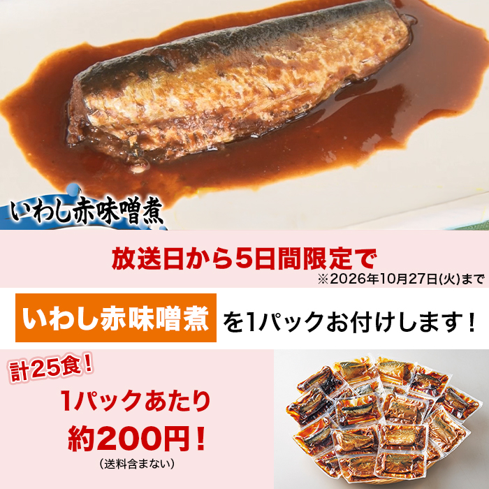 骨までやわらか煮魚 24食特別セット(期間限定特典付き)
