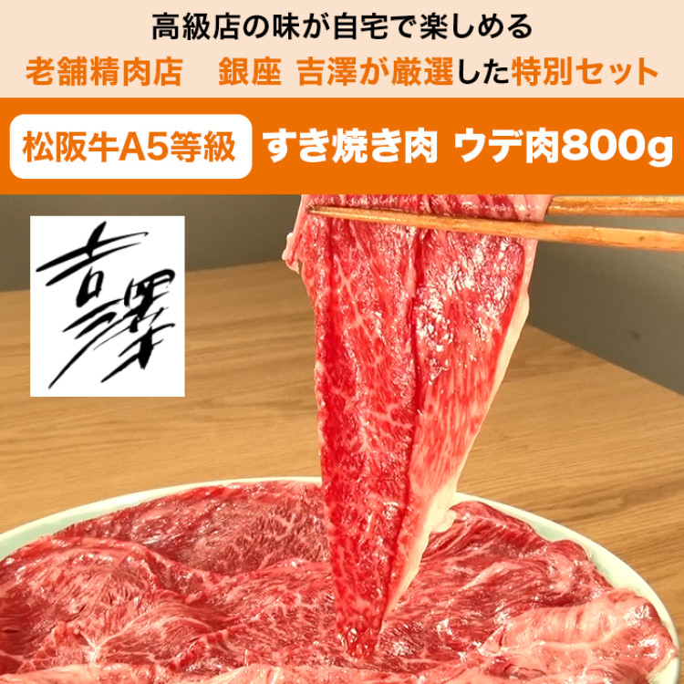 創業101年銀座吉澤 松阪牛A5等級特別セット(800g)特典付き