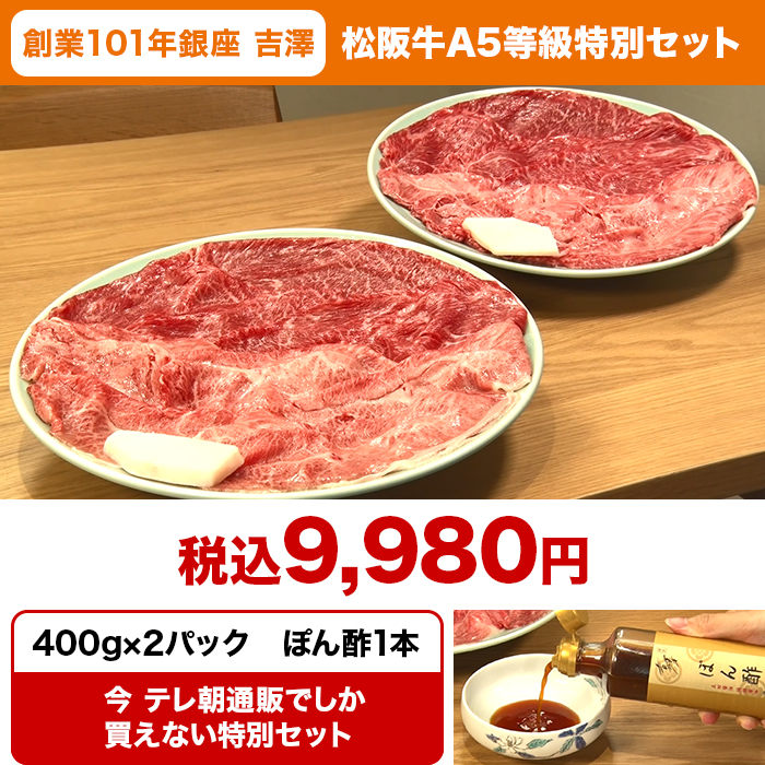 創業101年銀座吉澤 松阪牛A5等級特別セット(800g)特典付き